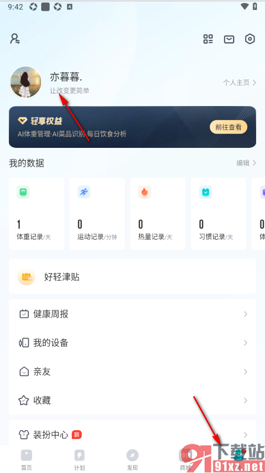 好轻APP设置更改用户身高信息的方法