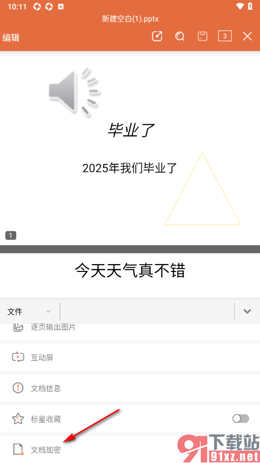 永中office手机版设置PPT演示文稿加密保护的方法