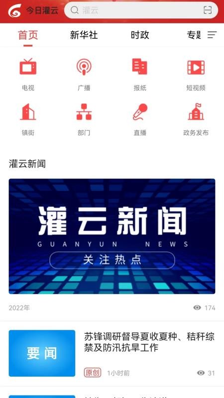 今日灌云官网版v1.16截图1