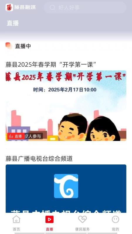 藤县融媒官方版v5.12.198截图2