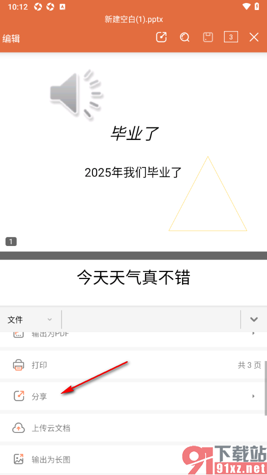 永中office手机版将PPT演示文稿以文件分享给qq好友的方法