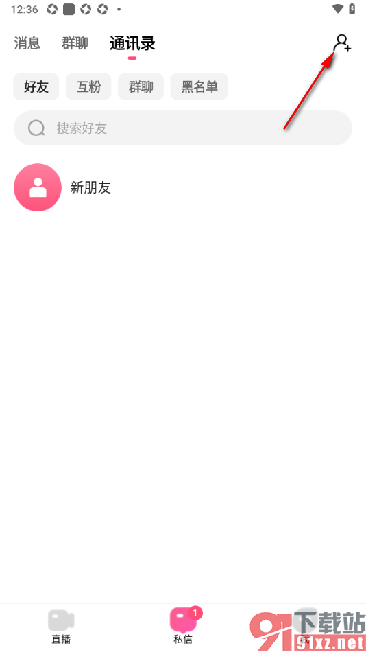 石榴直播APP添加好友到通讯录的方法