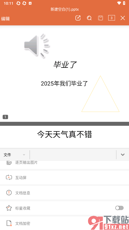 永中office手机版查看PPT演示文档信息的方法