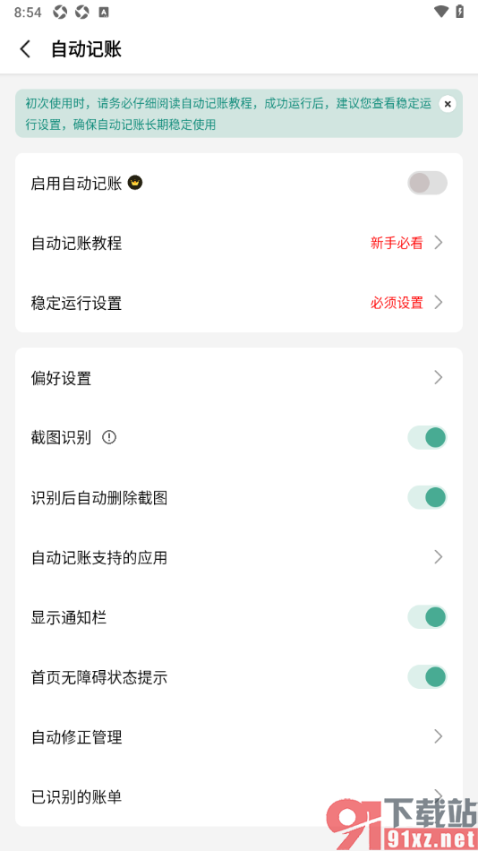 一木记账APP启用截图识别功能自动记账的方法