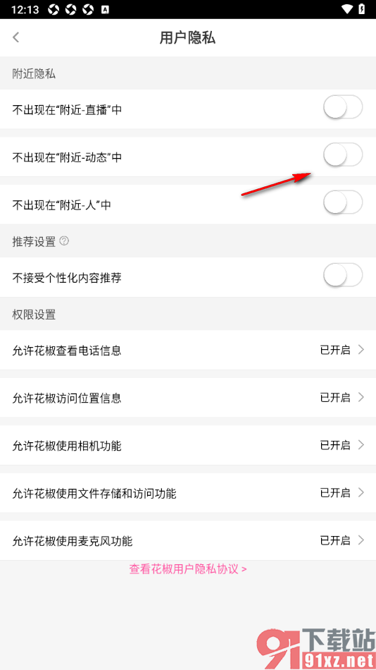 花椒直播APP设置关闭不出现在附近的动态中的功能的方法