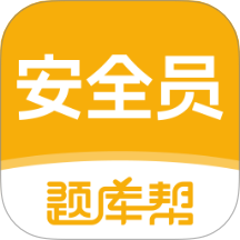 安全员题库帮官网版 v2.0.5