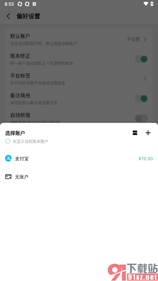 一木记账APP将支付宝设置成默认账户的方法