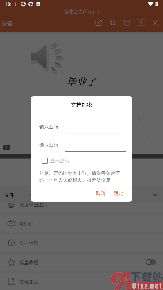 永中office手机版设置PPT演示文稿加密保护的方法