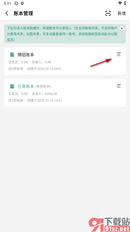 一木记账APP设置账本显示转账债务流水的方法