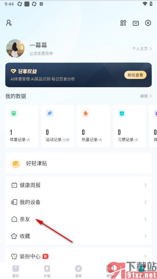 好轻APP添加亲友的方法