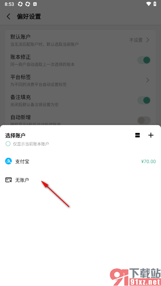 一木记账APP将支付宝设置成默认账户的方法