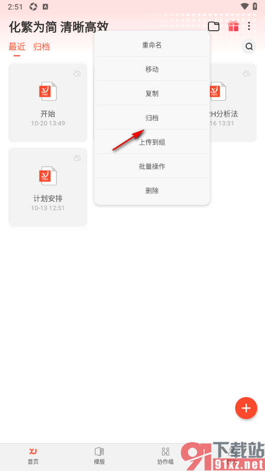 寻简思维导图APP进行导图归档处理的方法