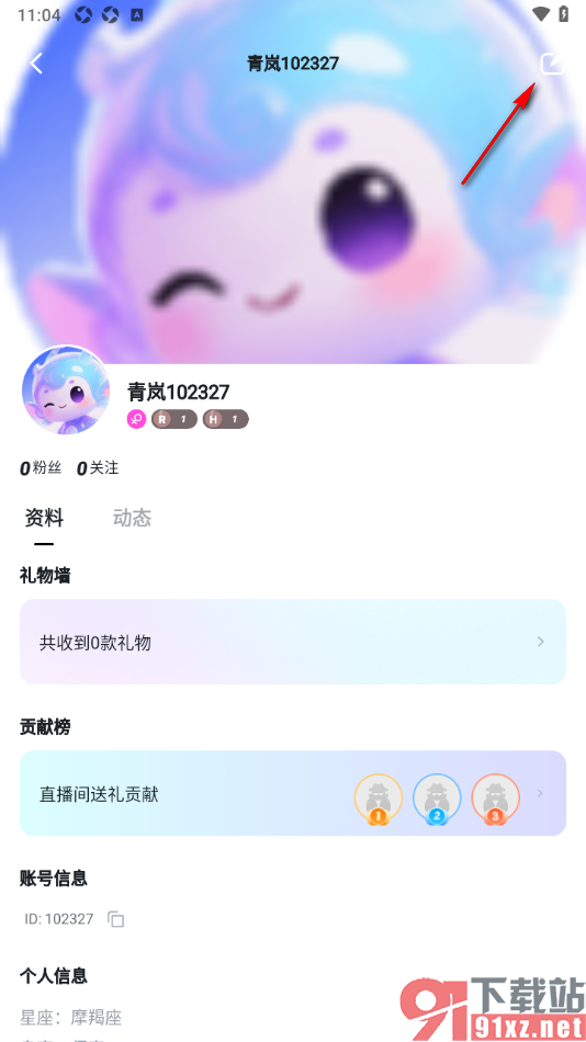 青岚直播APP添加个人情感信息的方法