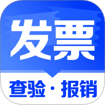 手机电子发票助手官方版 v1.0.3.1001