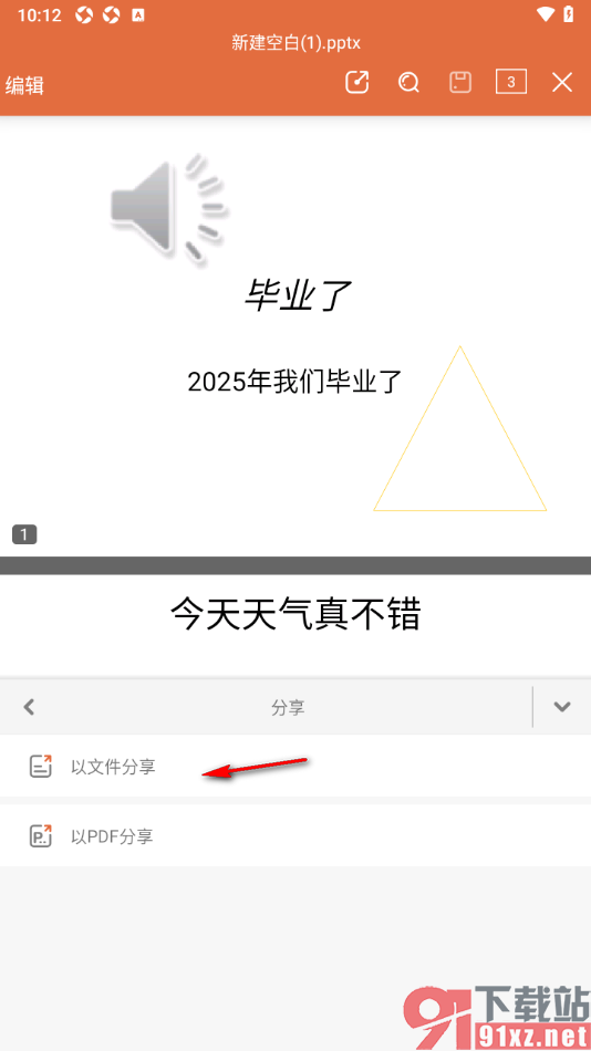 永中office手机版将PPT演示文稿以文件分享给qq好友的方法