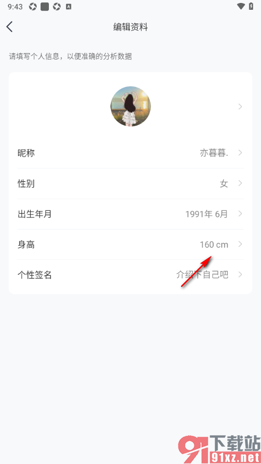 好轻APP设置更改用户身高信息的方法