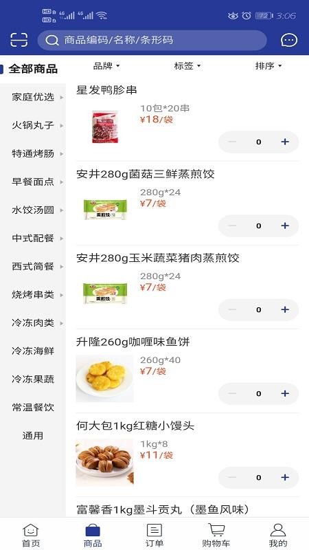 航宇冻品官方版v5.7.11截图4