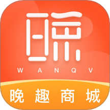 晚趣商城官网版 v1.0.1