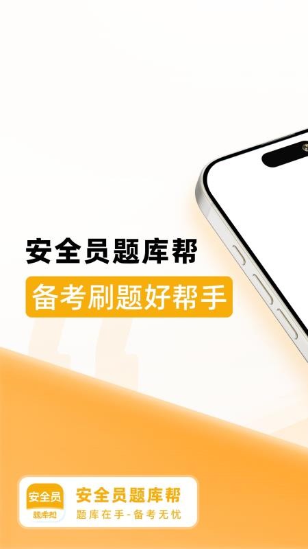 安全员题库帮官网版