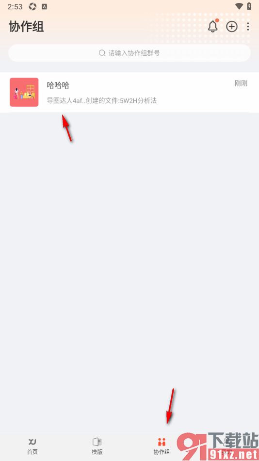 寻简思维导图APP设置将文档上传到协作组的方法