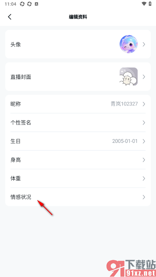 青岚直播APP添加个人情感信息的方法