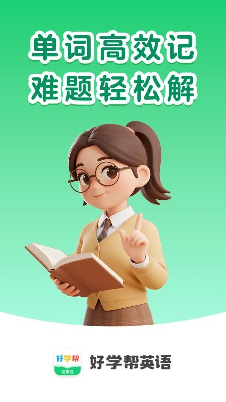 好学帮英语最新版v1.0.1013截图1
