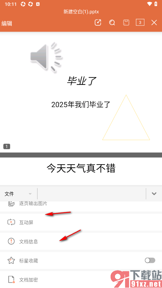 永中office手机版设置PPT演示文稿加密保护的方法