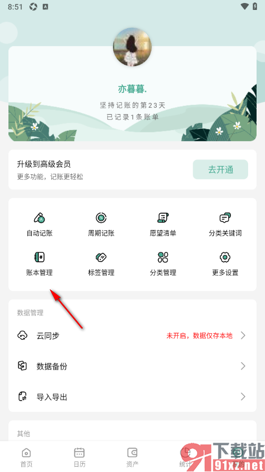 一木记账APP设置账本显示转账债务流水的方法