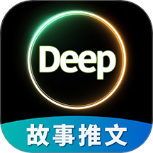 Deep故事推文AI手机版 v1.0.3