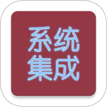 系统集成项目管理最新版本 v3.4