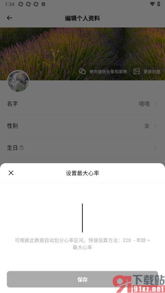 Outbase手机版计算最大心率的方法