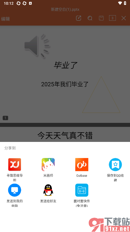 永中office手机版将PPT演示文稿以文件分享给qq好友的方法