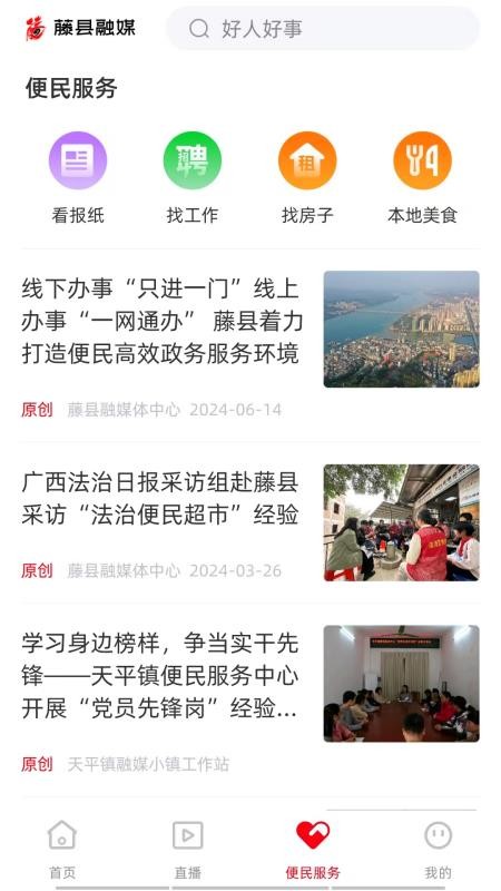 藤县融媒官方版v5.12.198截图3