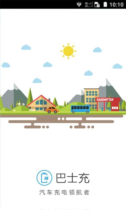 海汇e充手机版v3.1.3截图1