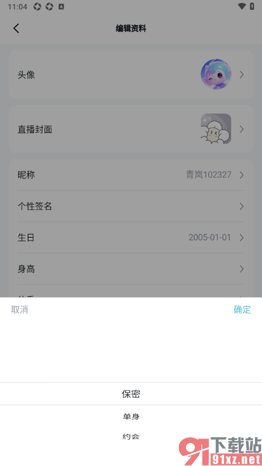 青岚直播APP添加个人情感信息的方法