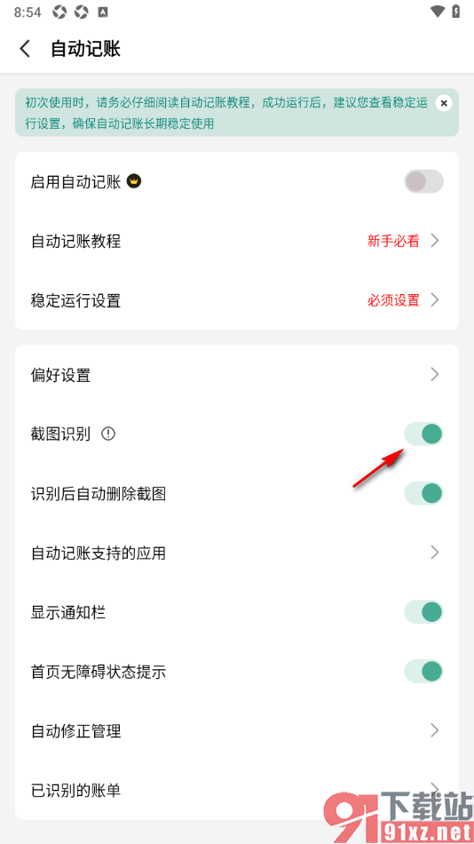 一木记账APP启用截图识别功能自动记账的方法