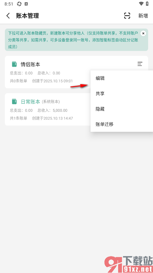一木记账APP设置账本显示转账债务流水的方法