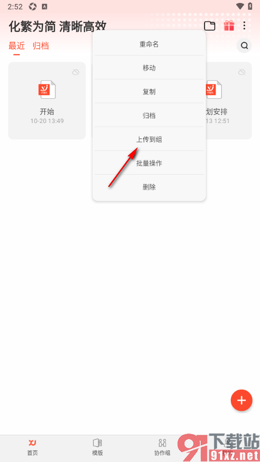 寻简思维导图APP设置将文档上传到协作组的方法