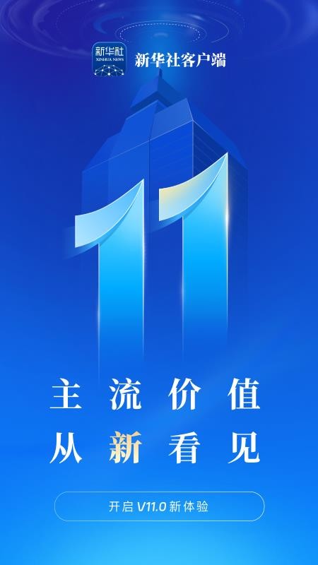 新华社官网版v11.0.0截图1