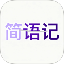 简语记手机版 v1.3