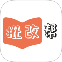 批改帮免费版 v1.0.1