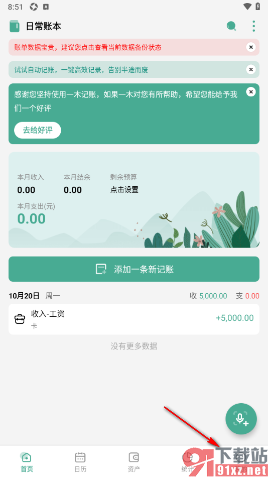 一木记账APP将支付宝设置成默认账户的方法
