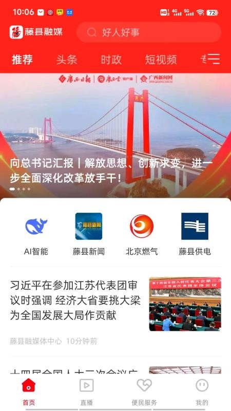 藤县融媒官方版