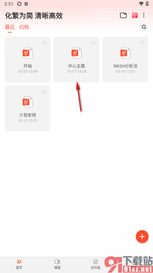 寻简思维导图APP进行导图归档处理的方法