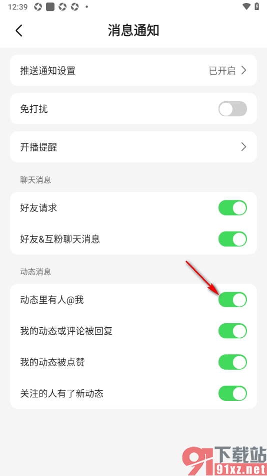 石榴直播APP设置允许接收动态里有人艾特我通知的方法