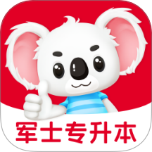 军士专升本题考拉最新版 v2.0.5