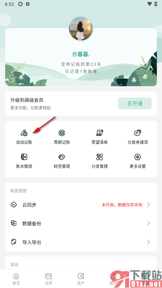 一木记账APP将支付宝设置成默认账户的方法