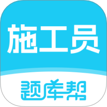 施工员题库帮官方版 v2.0.5