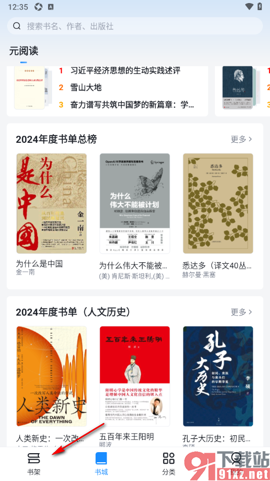 元阅读APP设置批量删除书架中不要的书籍的方法