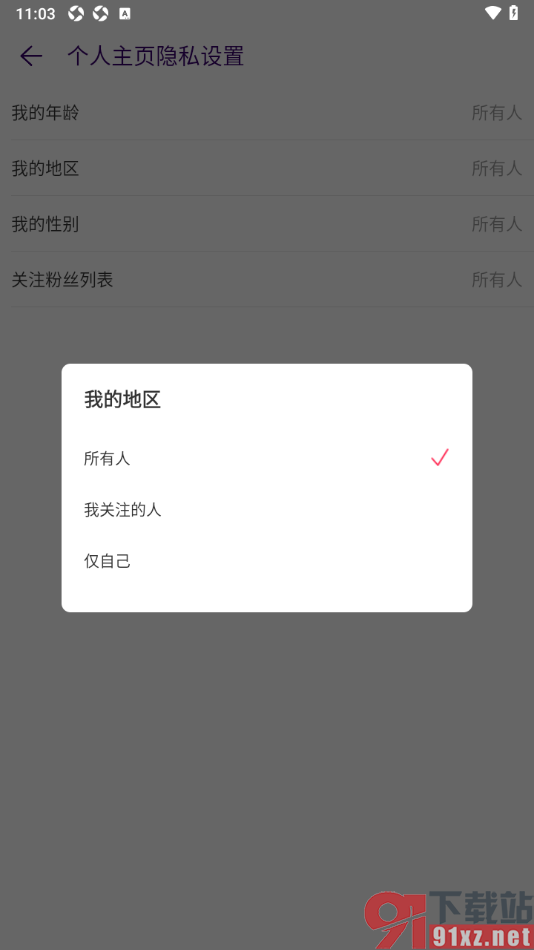 LOOK直播APP设置个人主页不显示我所在地区的方法